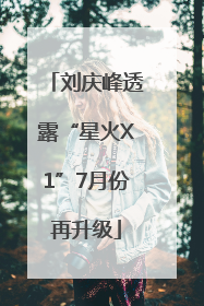 刘庆峰透露“星火X1”7月份再升级
