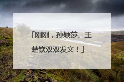 刚刚，孙颖莎、王楚钦双双发文！