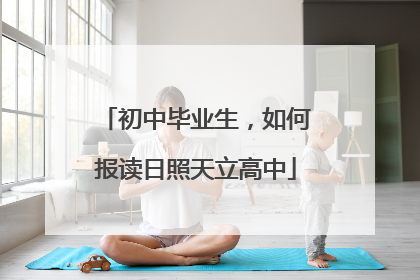 初中毕业生，如何报读日照天立高中