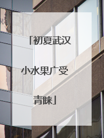 初夏武汉小水果广受青睐