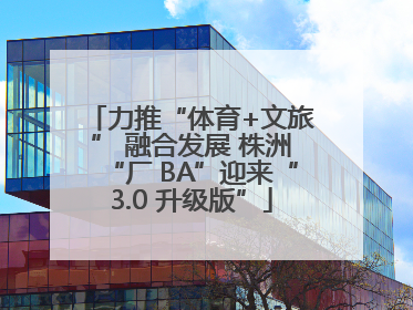 力推“体育+文旅” 融合发展 株洲“厂 BA”迎来“3.0 升级版”