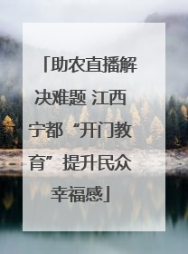助农直播解决难题 江西宁都“开门教育”提升民众幸福感