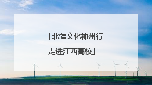 北疆文化神州行走进江西高校