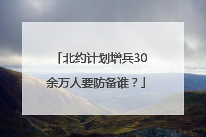 北约计划增兵30余万人要防备谁？