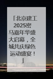 北京建工2025密马嘉年华盛大启幕，全城共庆绿色运动盛宴！