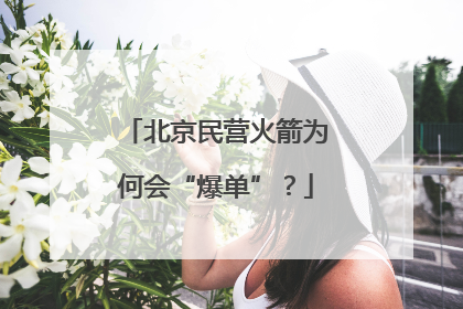 北京民营火箭为何会“爆单”？