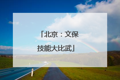 北京：文保技能大比武