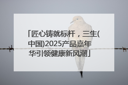 匠心铸就标杆，三生(中国)2025产品嘉年华引领健康新风潮
