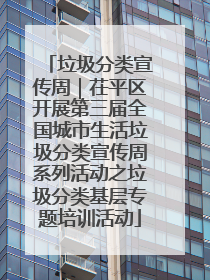 垃圾分类宣传周｜茌平区开展第三届全国城市生活垃圾分类宣传周系列活动之垃圾分类基层专题培训活动
