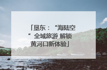 垦东：“海陆空”全域旅游 解锁黄河口新体验