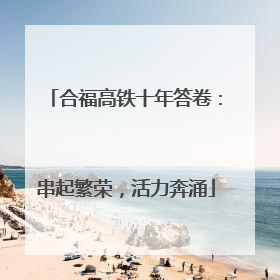 合福高铁十年答卷：串起繁荣，活力奔涌