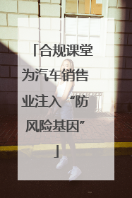合规课堂为汽车销售业注入“防风险基因”