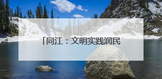 同江：文明实践润民心 共建共享幸福家