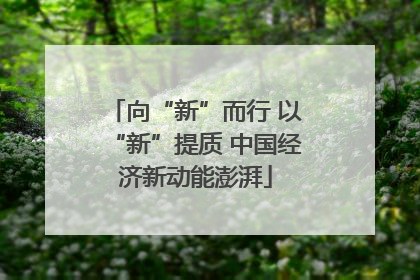 向“新”而行 以“新”提质 中国经济新动能澎湃