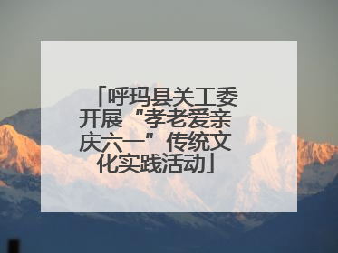 呼玛县关工委开展“孝老爱亲庆六一”传统文化实践活动