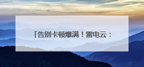 告别卡顿爆满！雷电云：让千元机畅玩3A、百款游戏即点即开的云端任意门