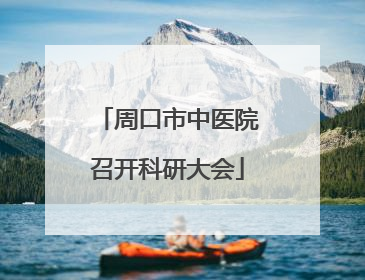 周口市中医院召开科研大会