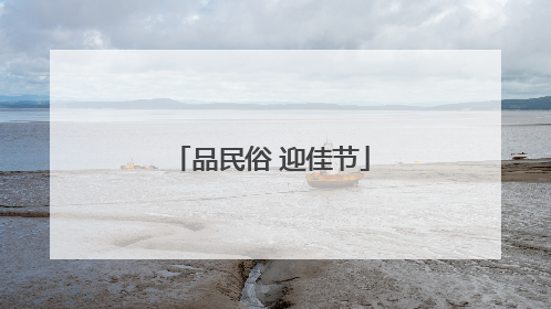 品民俗 迎佳节