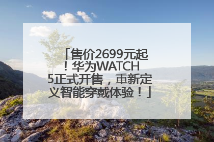 售价2699元起！华为WATCH 5正式开售，重新定义智能穿戴体验！