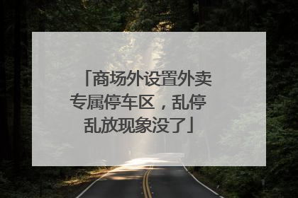 商场外设置外卖专属停车区，乱停乱放现象没了