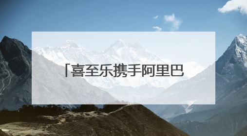 喜至乐携手阿里巴巴落地实战专家-孙倩，教你如何7天爆单逆袭跨境电商