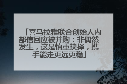 喜马拉雅联合创始人内部信回应被并购：非偶然发生，这是慎重抉择，携手能走更远更稳