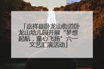 嘉祥县卧龙山街道卧龙山幼儿园开展“梦想起航，童心飞扬”六一文艺汇演活动