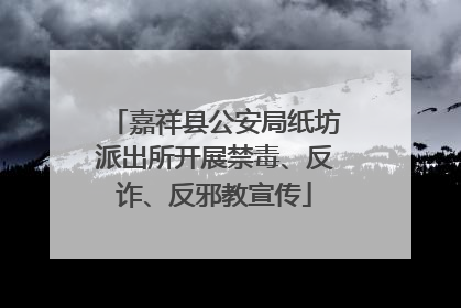嘉祥县公安局纸坊派出所开展禁毒、反诈、反邪教宣传