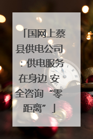 国网上蔡县供电公司：供电服务在身边 安全咨询“零距离”