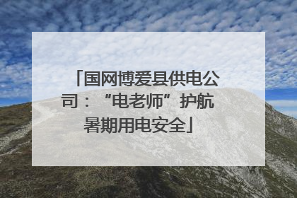 国网博爱县供电公司：“电老师”护航暑期用电安全