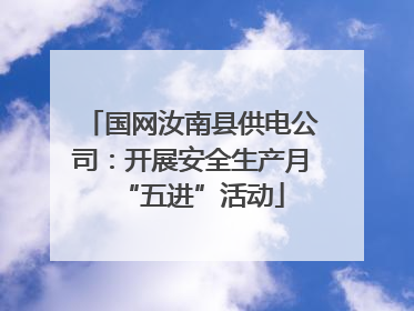 国网汝南县供电公司：开展安全生产月“五进”活动