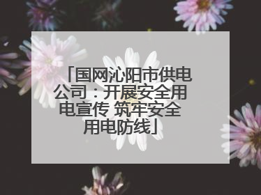 国网沁阳市供电公司：开展安全用电宣传 筑牢安全用电防线