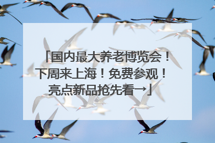 国内最大养老博览会！下周来上海！免费参观！亮点新品抢先看→