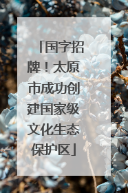 国字招牌！太原市成功创建国家级文化生态保护区