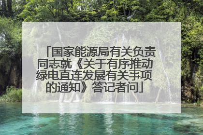国家能源局有关负责同志就《关于有序推动绿电直连发展有关事项的通知》答记者问