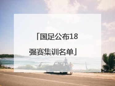 国足公布18强赛集训名单