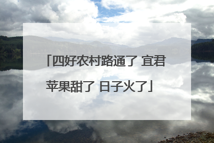 四好农村路通了 宜君苹果甜了 日子火了