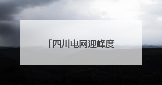 四川电网迎峰度夏重点工程——眉山西500千伏输变电工程投运