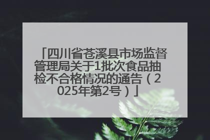 四川省苍溪县市场监督管理局关于1批次食品抽检不合格情况的通告（2025年第2号）