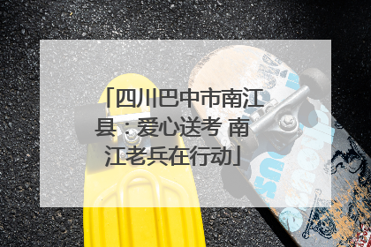 四川巴中市南江县：爱心送考 南江老兵在行动