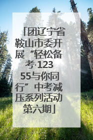 团辽宁省鞍山市委开展“轻松备考·12355与你同行”中考减压系列活动第六期