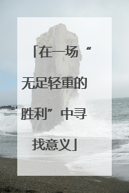 在一场“无足轻重的胜利”中寻找意义