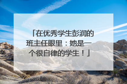 在优秀学生彭润的班主任眼里：她是一个很自律的学生！