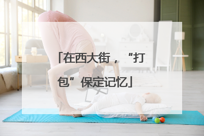 在西大街，“打包”保定记忆
