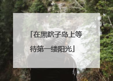 在黑瞎子岛上等待第一缕阳光