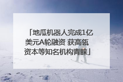 地瓜机器人完成1亿美元A轮融资 获高瓴资本等知名机构青睐