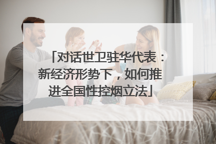 对话世卫驻华代表：新经济形势下，如何推进全国性控烟立法