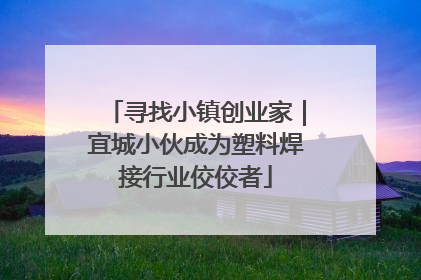 寻找小镇创业家｜宜城小伙成为塑料焊接行业佼佼者