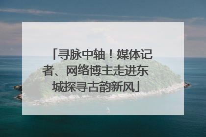 寻脉中轴！媒体记者、网络博主走进东城探寻古韵新风