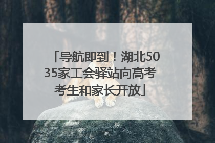 导航即到！湖北5035家工会驿站向高考考生和家长开放